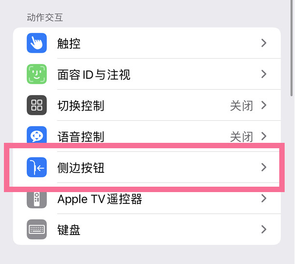 梁山苹果14维修店分享iPhone14 Plus侧键双击下载功能关闭方法 