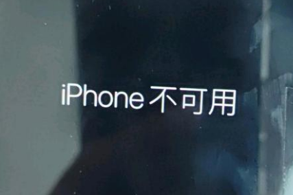 梁山苹果服务网点分享锁屏界面显示“iPhone 不可用”如何解决 