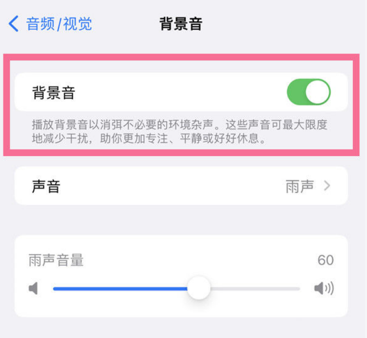 梁山苹果14维修分享iPhone 14背景音开启方法 
