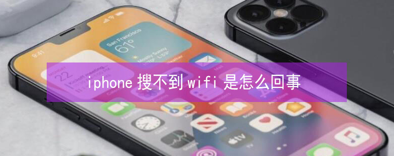 梁山苹果13维修分享iPhone13搜索不到wifi怎么办 