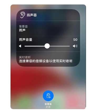 梁山苹果手机维修分享iOS 15中的背景音功能有什么用 